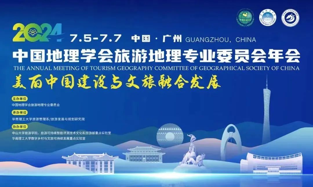 National Tourism Geography Annual Conference (全国旅游地理学年会)